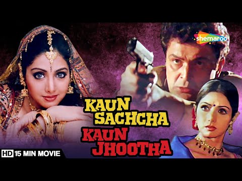 रोमांटिक ड्रामा फिल्म | Kaun Sachcha Kaun Jhootha (1997) | 15 Min Movie | Rishi Kapoor, Sridevi