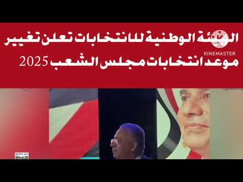 الهيئة الوطنية للانتخابات تعلن تغيير موعد انتخابات مجلس الشعب 2025 موعد انتخابات مجلس الشعب 2025