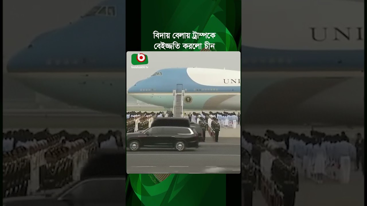 চীন সফরে ট্রাম্পের বিদায়বেলায় অপমান 🇨🇳