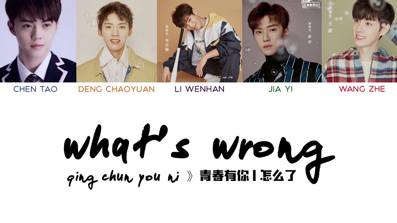 Qing Chun You Ni - What's Wrong (怎么了) Lyrics 🎶