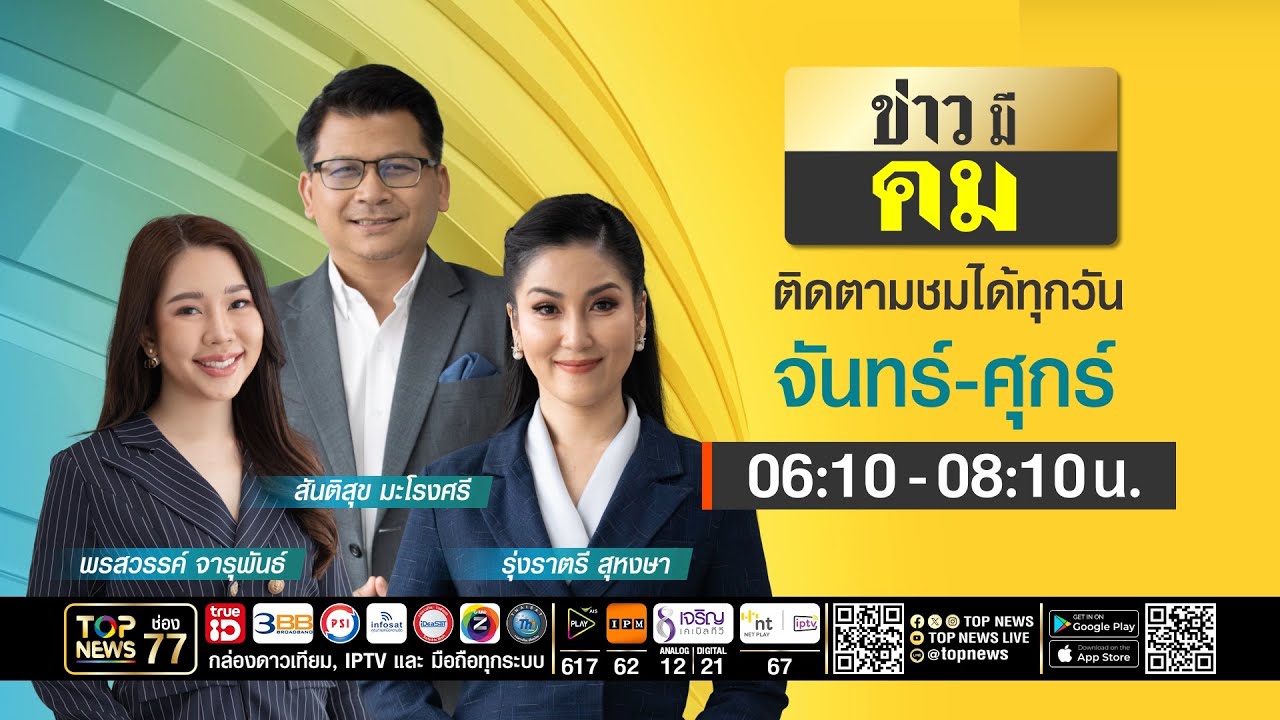 ข่าวมีคม | 13 เมษายน 2569 | FULL | TOP NEWS