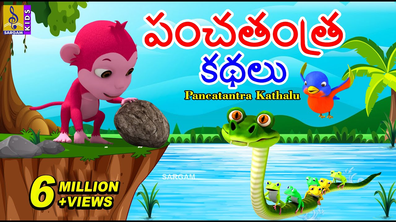 పంచతంత్ర కథలు | Telugu Kids Moral Stories 🐒