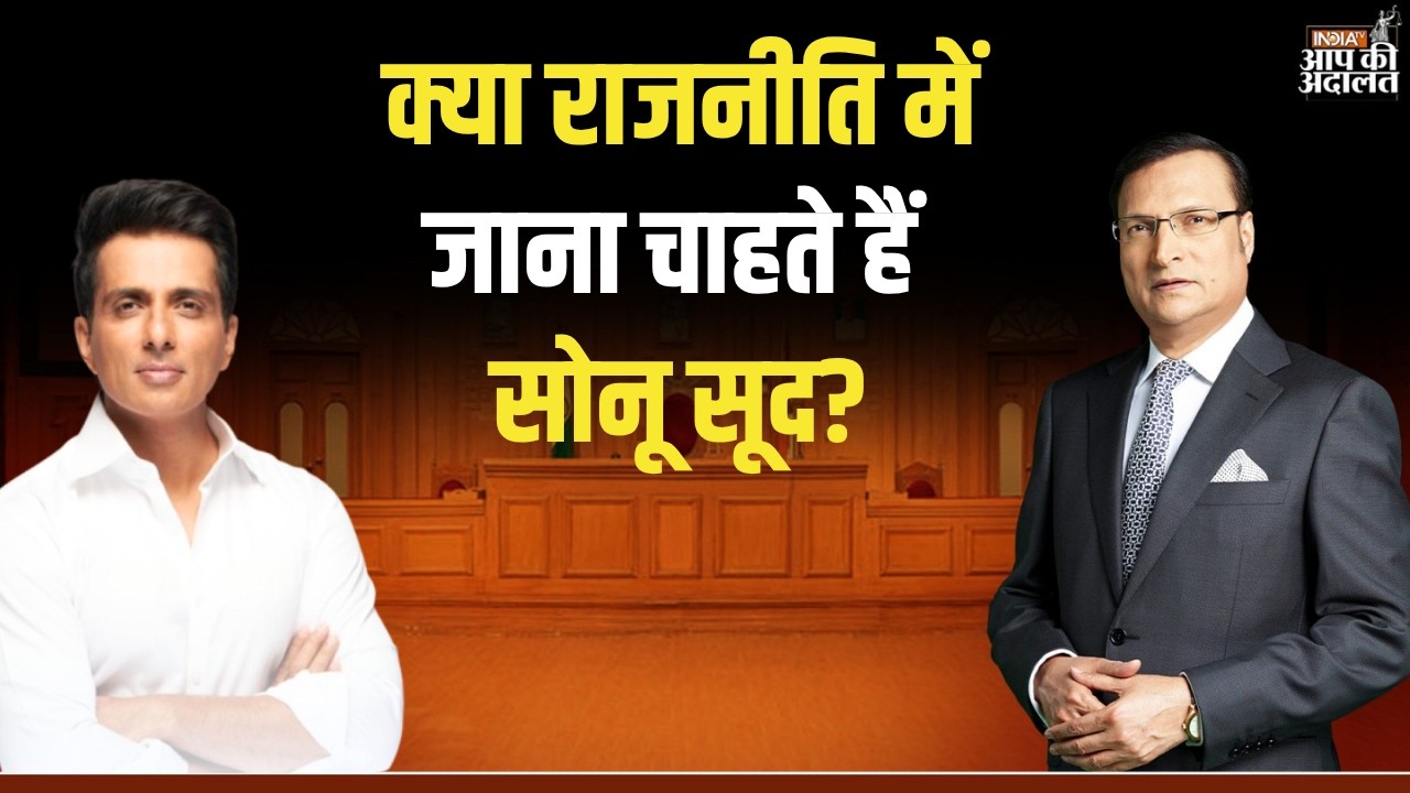 Sonu Sood in Aap Ki Adalat: क्या राजनीति में जाना चाहते हैं सोनू सूद? | Rajat Sharma