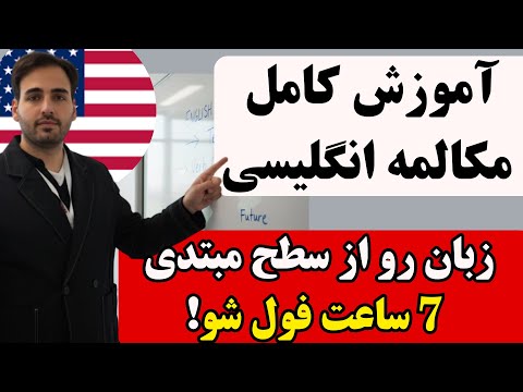 یادگیری مکالمه انگلیسی در 14 روز | کل دوره یکجا