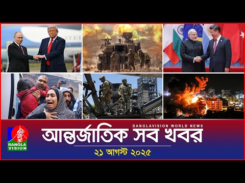 আন্তর্জাতিক সব খবর | Banglavision World News | 21 August 2025 | International News Bulletin