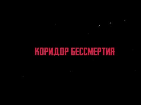 Коридор бессмертия - трейлер