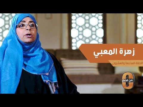 متى أحست زهرة المعبي باليتم وماذا عملت والدتها لتوفير المصاريف