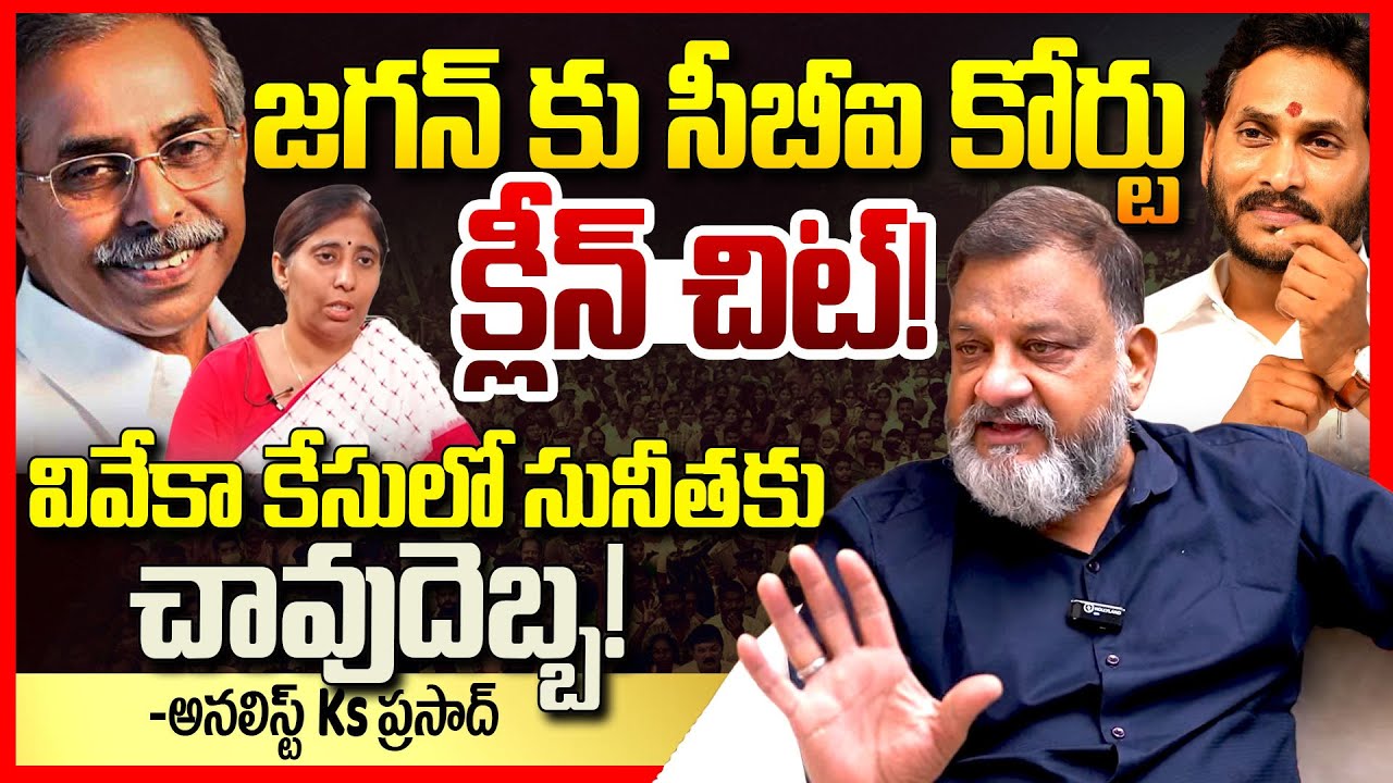 Analyst Ks Prasad Reacts On CBI Court Big Relief to YS Jagan on Viveka Case | Sunitha Reddy || TR