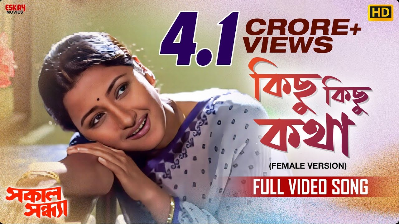 Kichu Kichu Kotha (Female Version) | Sakal Sandhya | Prosenjit | Rachana | Romantic Song