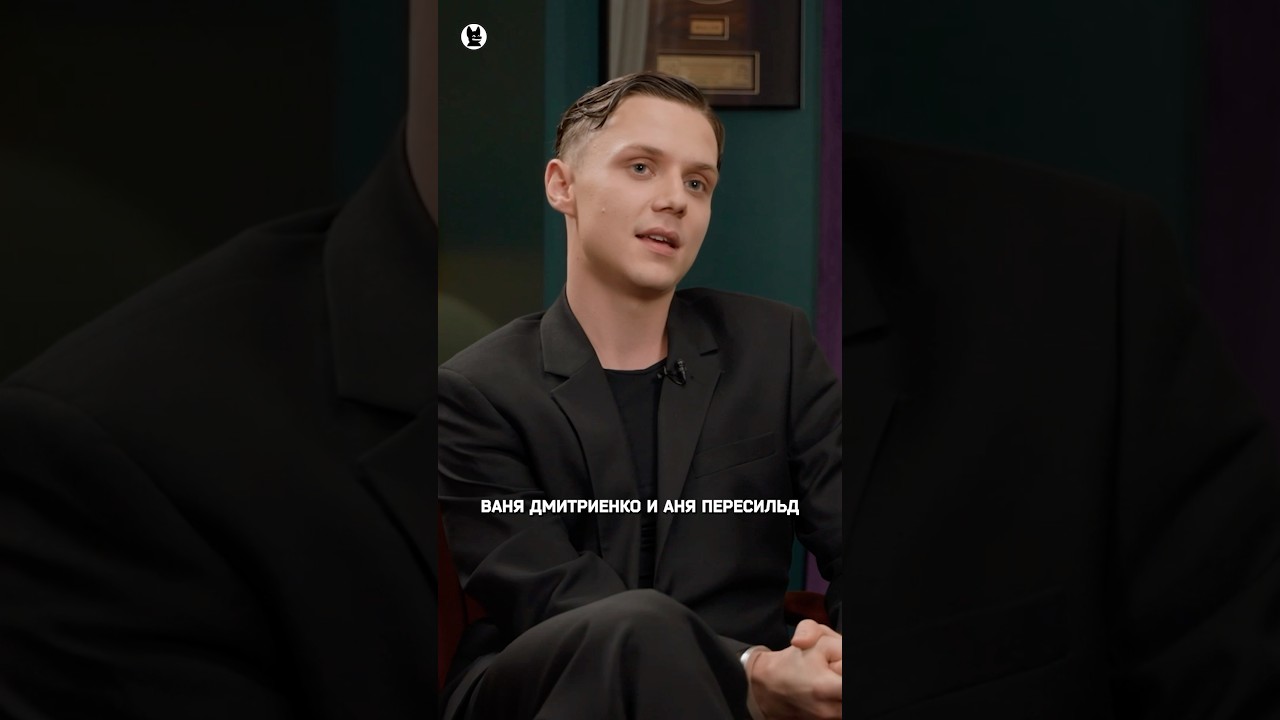 Ваня Дмитриенко и Аня Пересильд: История их романтических отношений 💬