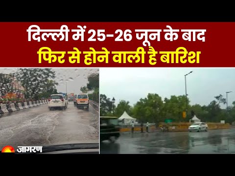Weather Update: рджрд┐рд▓реНрд▓реА рдореЗрдВ 25-26 рдЬреВрди рдХреЗ рдмрд╛рдж рдлрд┐рд░ рд╕реЗ рд╣реЛрдиреЗ рд╡рд╛рд▓реА рд╣реИ рдмрд╛рд░рд┐рд╢ред IMD Alertред Delhi Rain