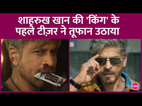 Shahrukh Khan के बर्थडे पर King Teaser आया, Siddharth Anand ने माहौल सेट कर दिया| King Title Reveal