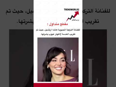 مقطع متداول للفنانة التركية المحبوبة هاندا أرتشيل، #news . #ترند_العالم #سناب_ترند_العالم