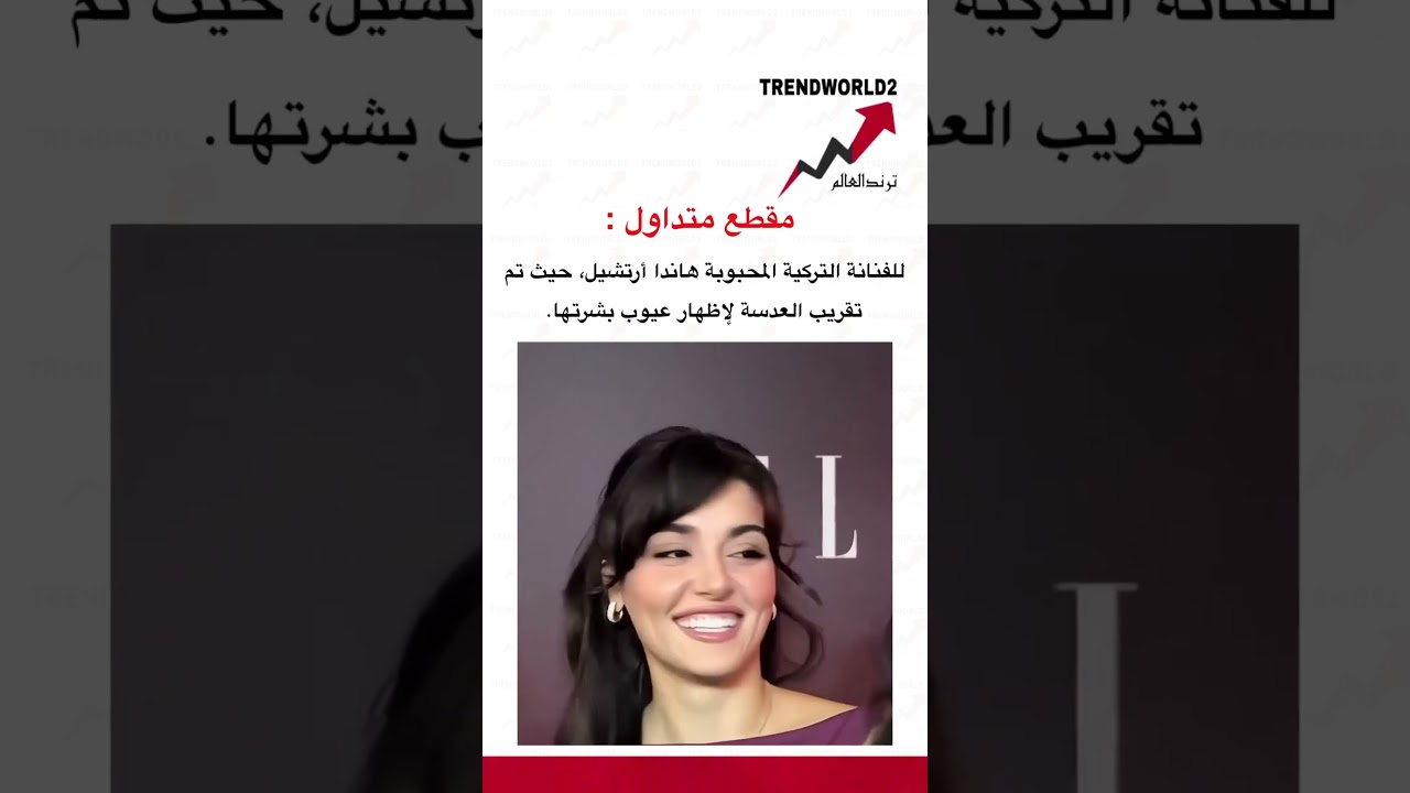 شاهد المقطع الشهير للفنانة التركية هاندا أرتشيل ✨