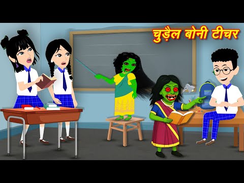 Chudail Boni Teacher - Bhootiya Teacher | Bhootiya Cartoon | Horror Stories | Bhutiya Story | hindi