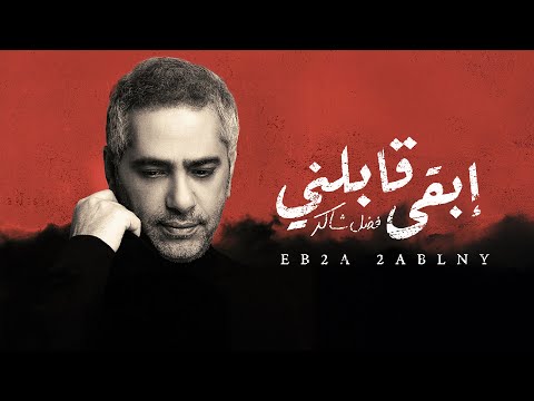 Fadel Chaker - Eb2a 2ablny | فضل شاكر - إبقى قابلني