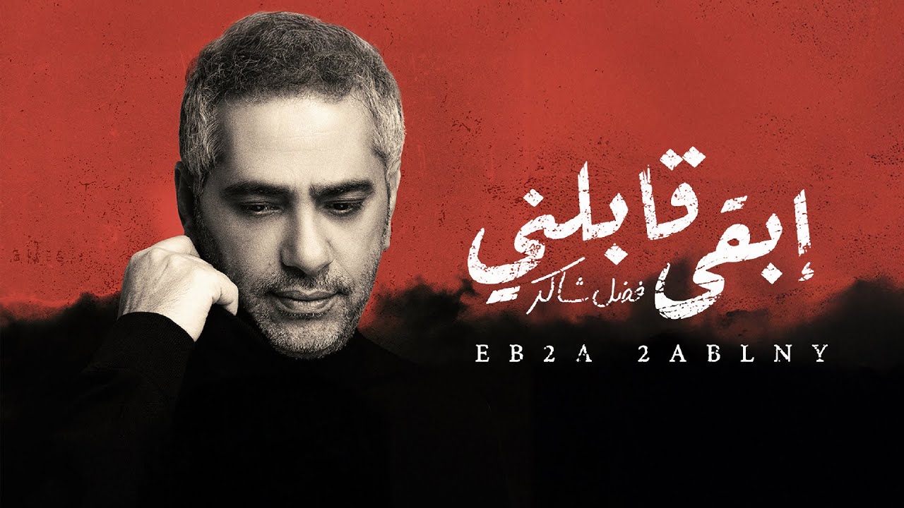 فضل شاكر - إبقى قابلني | استمع لأجمل أغانيه الآن 🎶