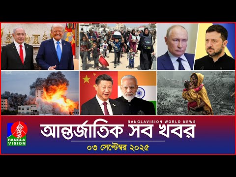 আন্তর্জাতিক সব খবর | Banglavision World News | 03 Sep 2025 | International News Bulletin