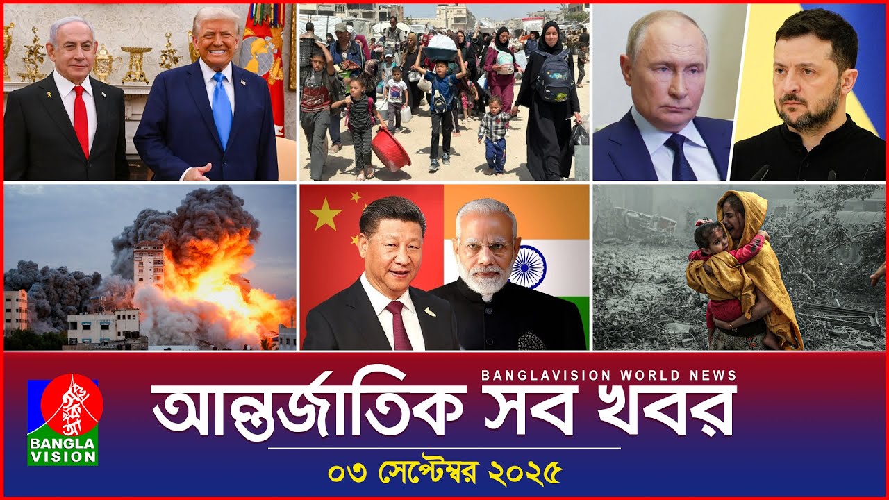আন্তর্জাতিক খবর | Banglavision World News | 03 সেপ্টেম্বর ২০২৫