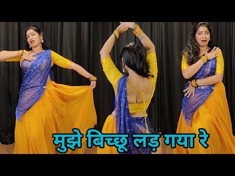 dance I mujhe bichchu lad gaya re I मुझे बिच्छू लड़ गया bollywood dance I hindi song I by kameshwari