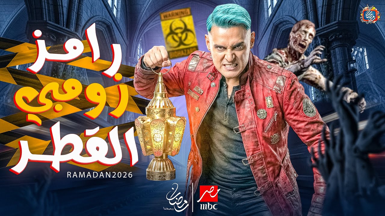 رامز زومبي 2026 على MBC مصر 🎃