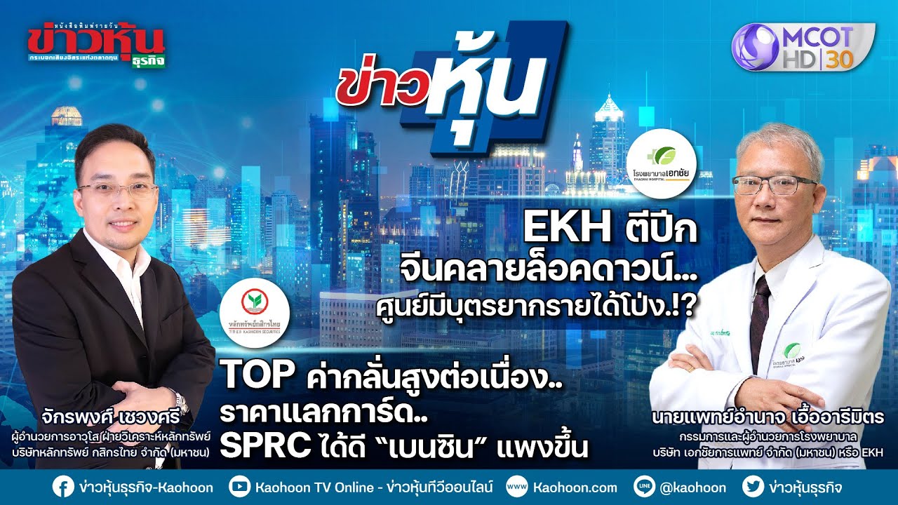 ข่าวหุ้น @ MCOT HD30 20-05-65 23.00น. 📈