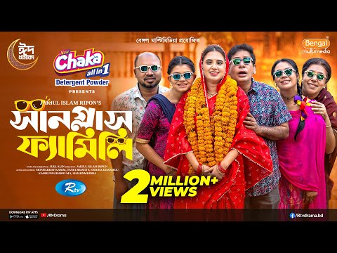 Sunglass Family | āϏāĻžāύāĻā§āϞāĻžāϏ āĻĢā§āϝāĻžāĻŽāĻŋāϞāĻŋ | Full Natok | Mosharraf Karim | Tania Brishty | Eid Natok 2025