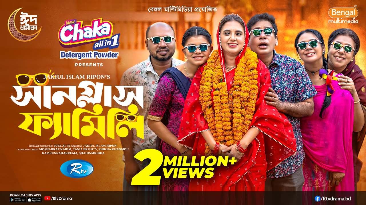 Sunglass Family | Bangla Romantic Comedy Eid Natok 2025 ft. Mosharraf Karim & Tania Brishty đŦ