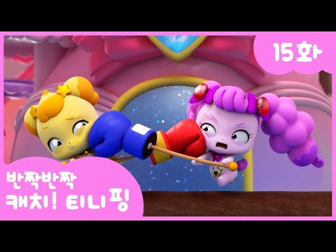 [반짝반짝 캐치!티니핑] 💎15화 본편｜대결! 로열핑 💘