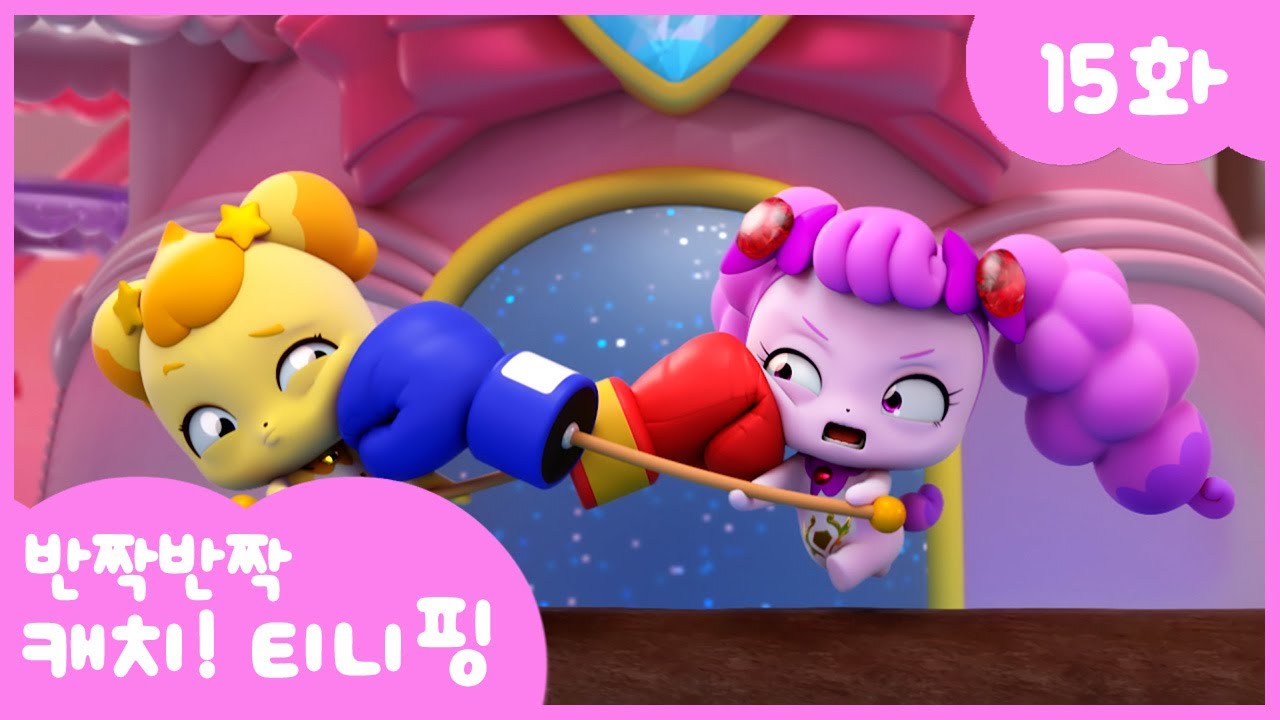 반짝반짝 캐치티니핑 15화: 대결! 로열핑의 삼대삼 게임 💖