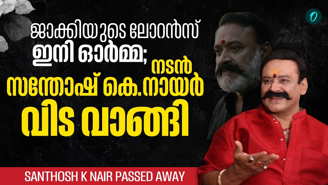 നടൻ സന്തോഷ് നായർ വിടപറയുന്നു 😢