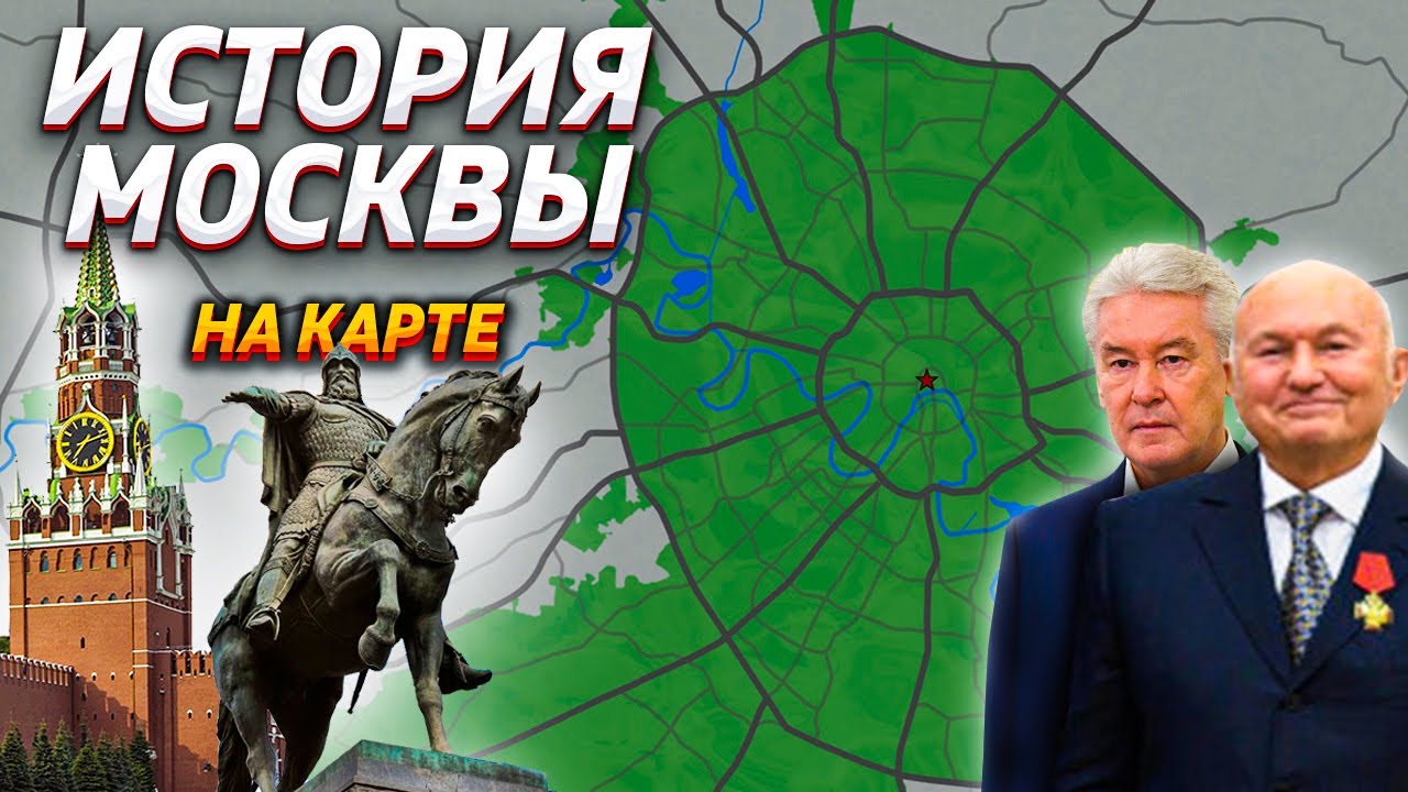 История Москвы на карте 🗺️
