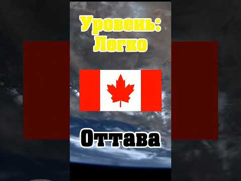 Угадай столицу страны 🕒 #страны #мир #угадай #география #столицы