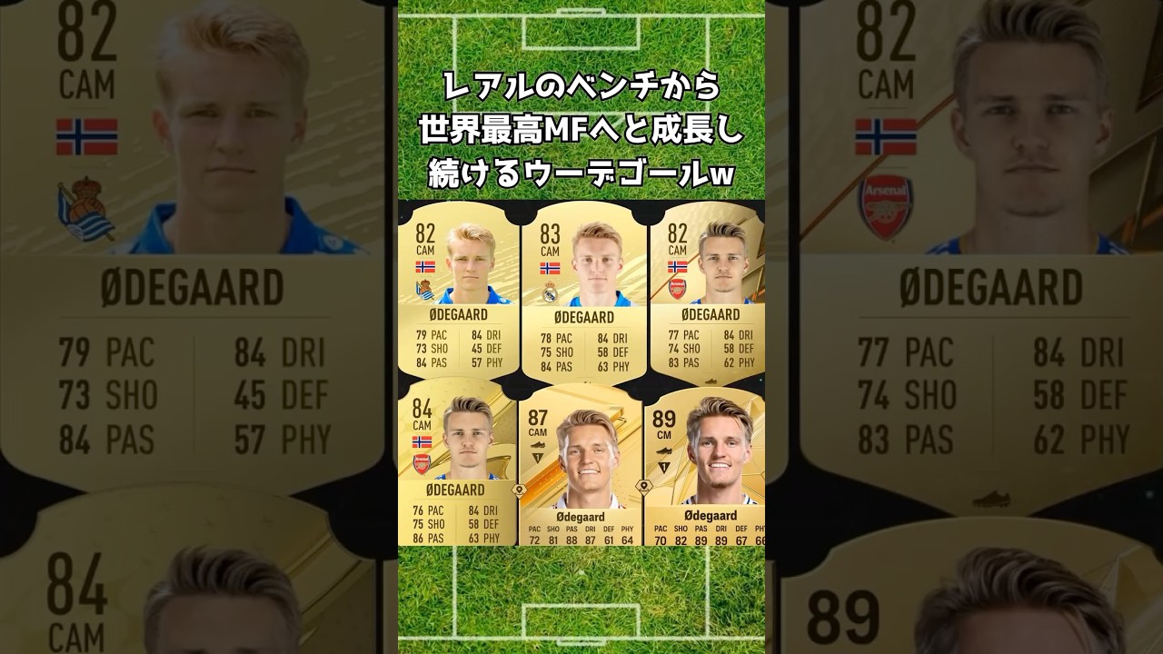 ウーデゴール、世界最高のミッドフィールダーへと成長
