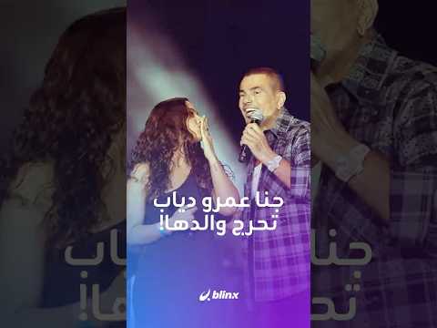 جنا عمرو دياب تتحدى "الهضبة" وتنافسه في "الدندنة" على المسرح.. مين صوته أحلى؟