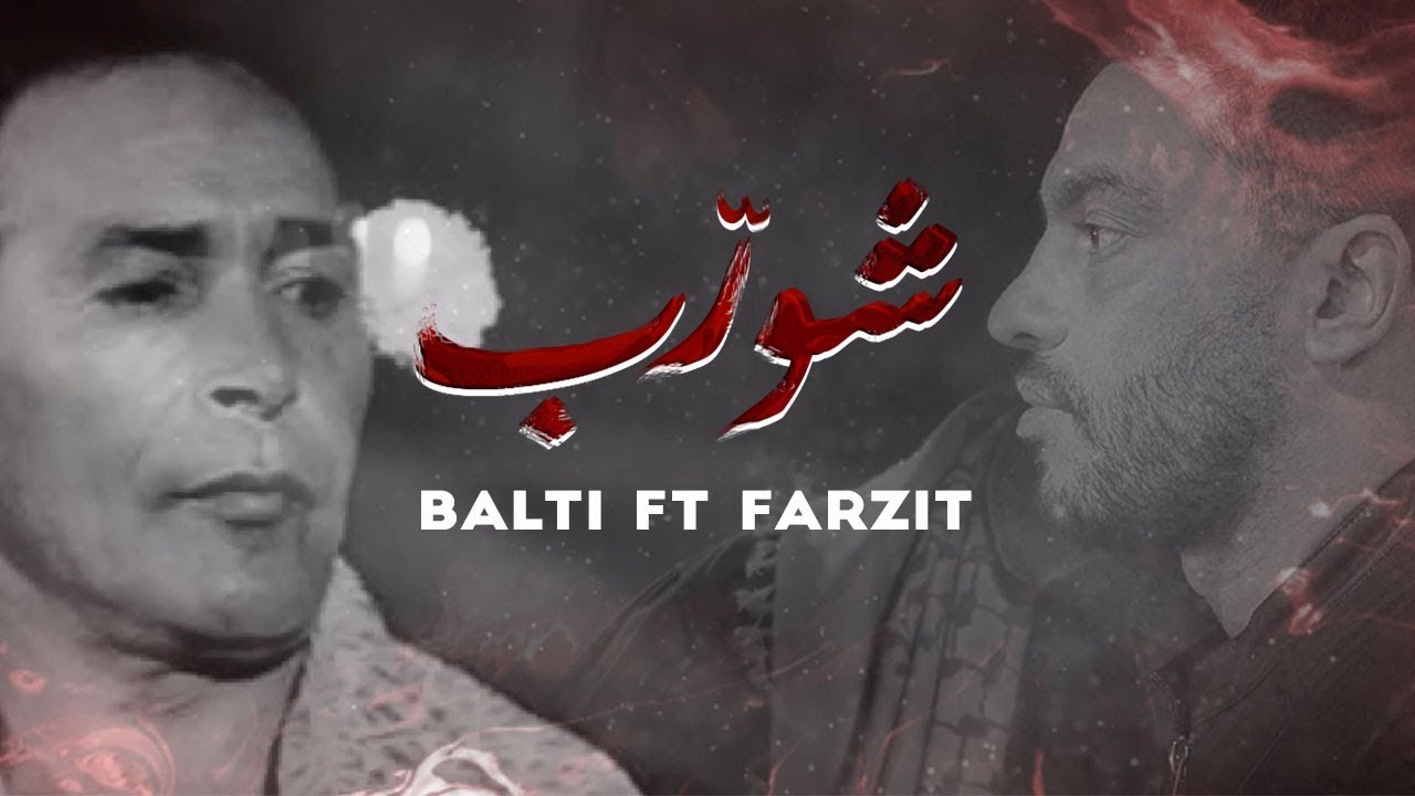 Balti ft. Farzit - Chouerreb (Radio Edit) | مسلسل شورب