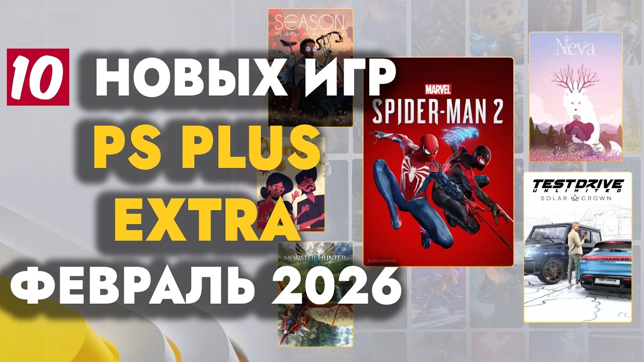 PS+ Extra февраль 2026: Обзор новых игр 🎮
