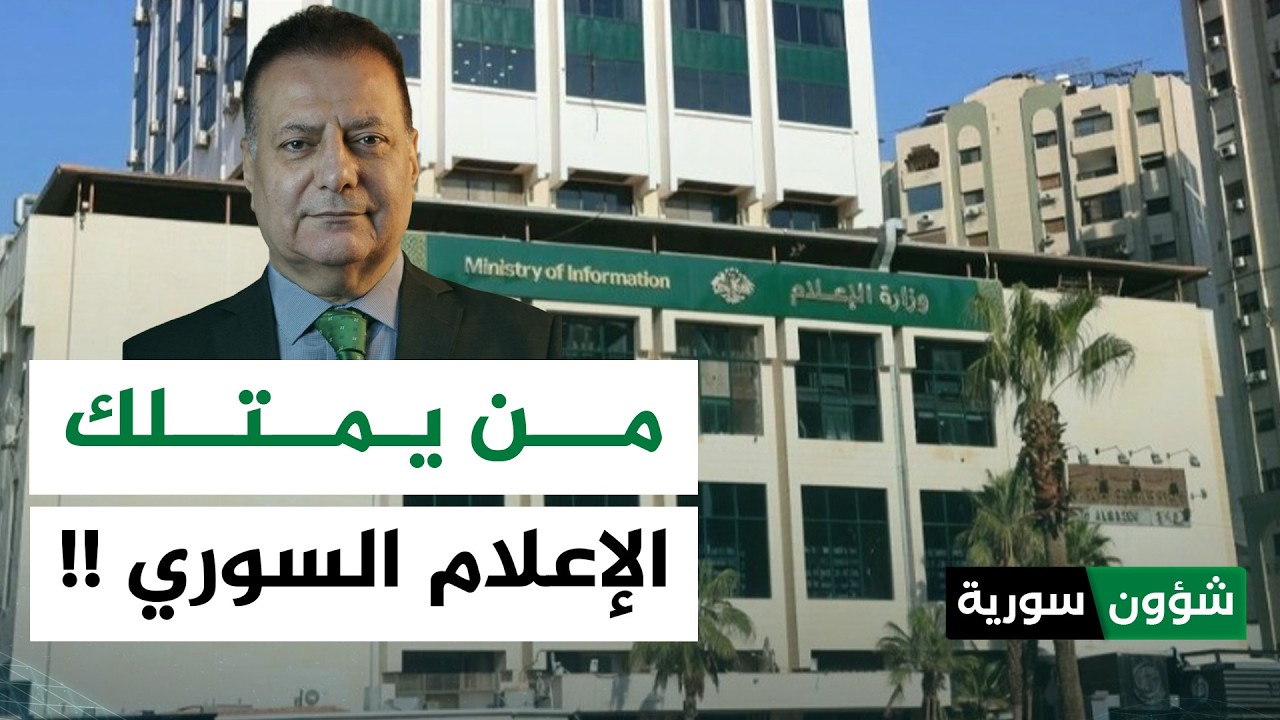 من يدير ويمتلك وسائل الإعلام السورية؟ | أحمد كامل - شؤون سورية