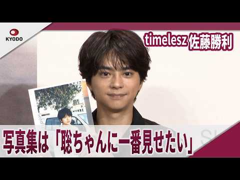 【期間限定】timelesz 佐藤勝利 写真集は「聡ちゃんに一番見せたい」1st写真集『A Bird on Tiptoe』プレス取材会