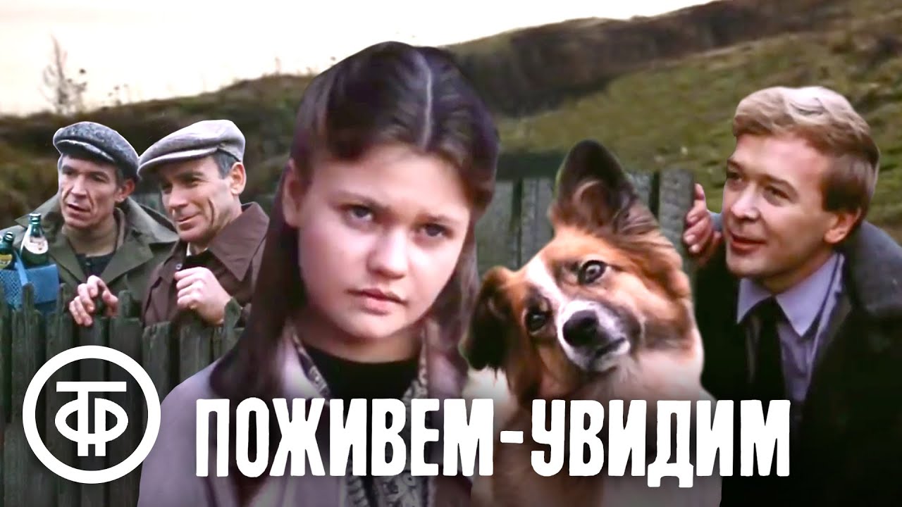 Поживём — увидим: советская комедия и мелодрама 🎬