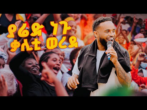 ያሬድ ነጉ በቃሊቲ ማረሚያ ቤት ከሚገኙ ታራሚዎች ጋር | Yared Negu