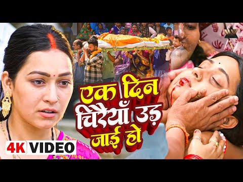 EK DIN CHIRAIYA UD JAAYI NU HO - рдПрдХ рджрд┐рди рдЪрд┐рд░рдИрдпрд╛ рдЙреЬ рдЬрд╛рдИ рд╣реЛ I VIDEO | - BADKI DIDI 2