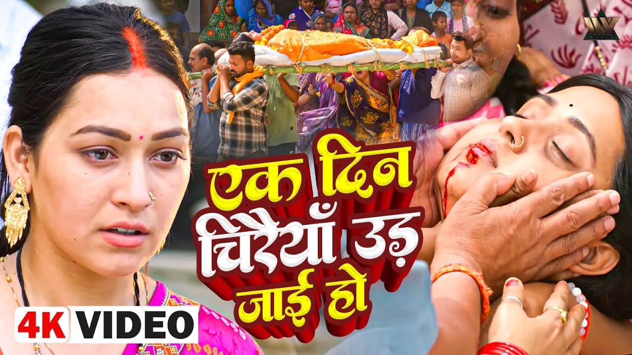 एक दिन चिड़िया उड़ जाएगी - दिल को छू लेने वाली Bhojpuri वीडियो | Badki Didi 2 🕊️
