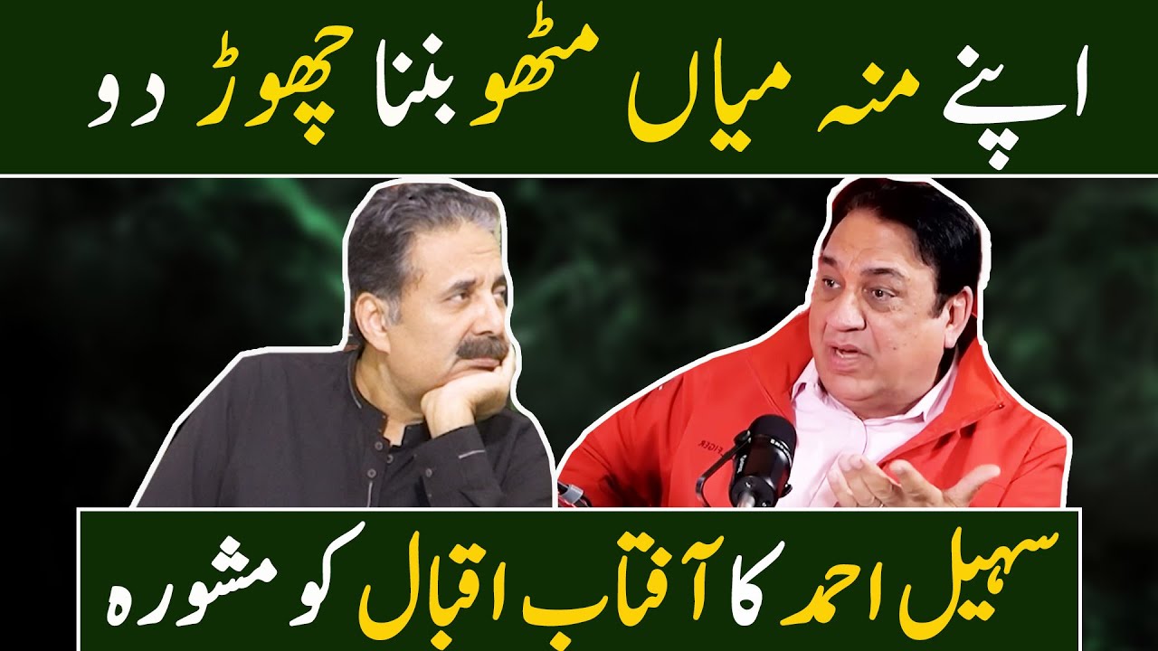 Sohail Ahmed's Advice to Aftab Iqbal | Ahmad Butt Virals