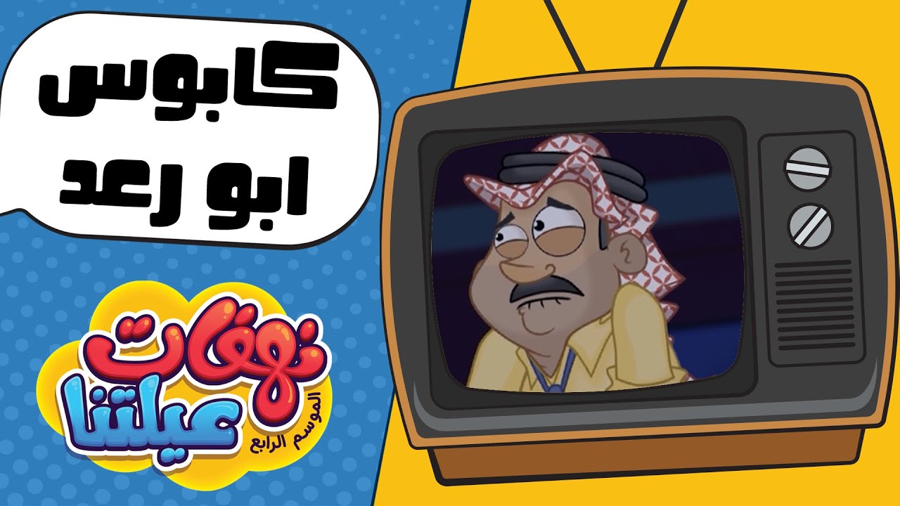 نهفات عيلتنا - كابوس أبو رعد الحلقة 5 🎭