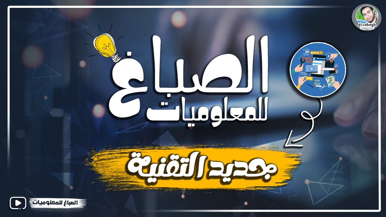 قناة الصباغ للمعلوميات: تعلم وتطور مهاراتك 💻