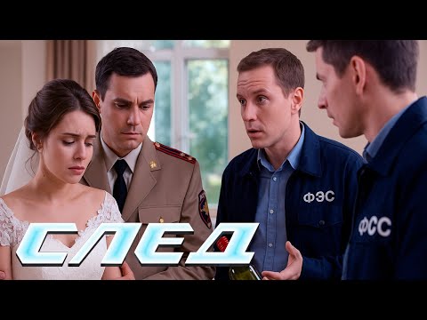 СЛЕД - НОВЫЕ СЕРИИ 2025