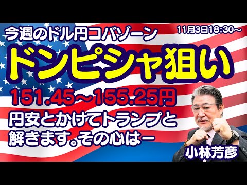 【LIVE放送】11/3 18:30～　円安とかけてトランプと解きます。その心は－。ドル円今週のレンジは151.45～155.25円ドンピシャ狙い！