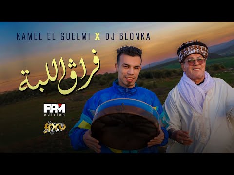 Kamel El Guelmi | DJ Blonka - Frag Laba [Official Video] | كمال القالمي و ديجي بلونكا - فراق اللبة