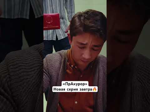 Сериал «ПрАкурор» завтра на «Я от Саке» #пракурор #кино #сериал #юмор #прикол #фильмы